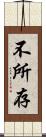 不所存 Scroll