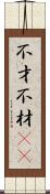 不才 Scroll