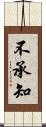不承知 Scroll