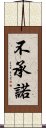 不承諾 Scroll