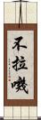 不拉嘰 Scroll