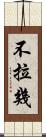 不拉幾 Scroll