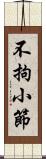 不拘小節 Scroll