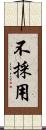 不採用 Scroll