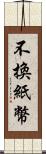 不換紙幣 Scroll