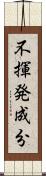 不揮発成分 Scroll