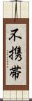 不携帯 Scroll