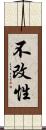 不改性 Scroll