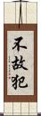 不故犯 Scroll