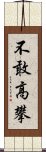 不敢高攀 Scroll