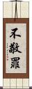 不敬罪 Scroll