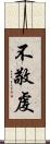 不敬虔 Scroll
