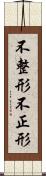 不整形 Scroll