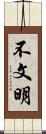不文明 Scroll