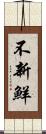 不新鮮 Scroll