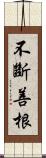 不斷善根 Scroll