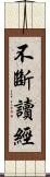 不斷讀經 Scroll