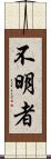 不明者 Scroll