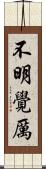 不明覺厲 Scroll