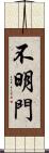 不明門 Scroll