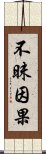 不昧因果 Scroll