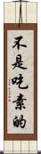 不是吃素的 Scroll