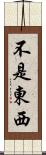 不是東西 Scroll