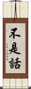 不是話 Scroll