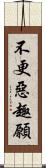 不更惡趣願 Scroll