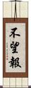 不望報 Scroll