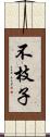 不枝子 Scroll