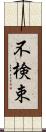 不検束 Scroll