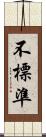 不標準 Scroll