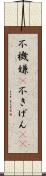不機嫌(P) Scroll