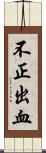 不正出血 Scroll