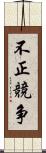 不正競争 Scroll