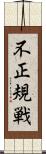 不正規戦 Scroll