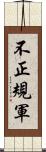 不正規軍 Scroll