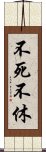 不死不休 Scroll