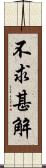 不求甚解 Scroll