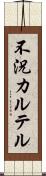 不況カルテル Scroll