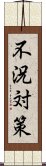 不況対策 Scroll