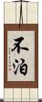 不泊 Scroll