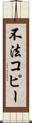 不法コピー Scroll