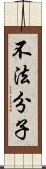 不法分子 Scroll