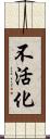 不活化 Scroll