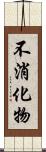 不消化物 Scroll