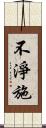 不淨施 Scroll