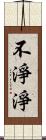 不淨淨 Scroll