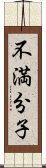 不満分子 Scroll